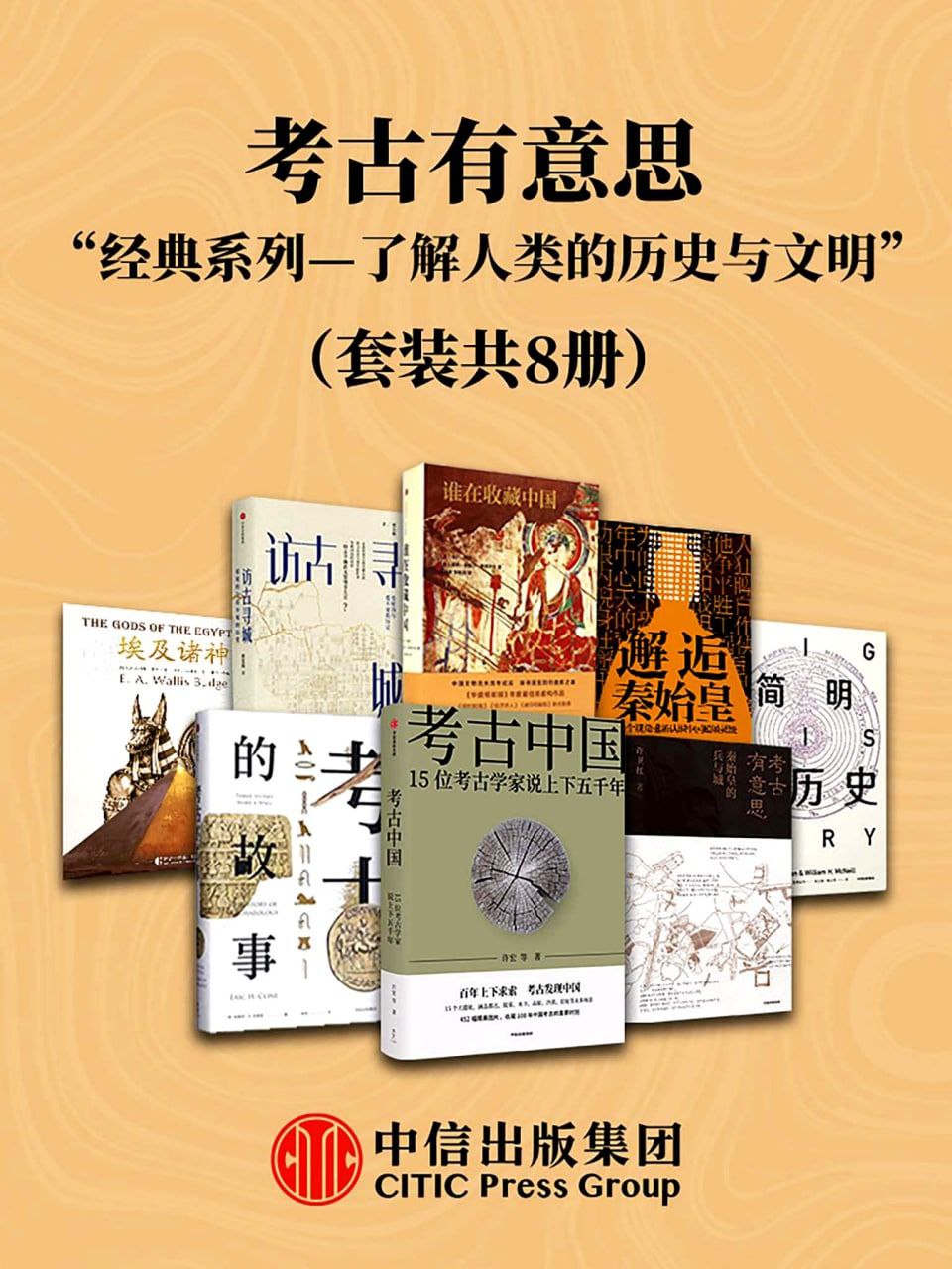 【考古 套装】《考古有意思：历史与文明系列（共8册）》 8册